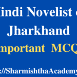 Hindi Novelist of Jharkhand MCQs